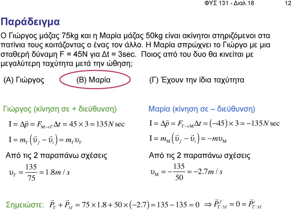 Ποιος από του δυο θα κινείται µε µεγαλύτερη ταχύτητα µετά την ώθηση; (Α) Γιώργος (Β) Μαρία (Γ) Έχουν την ίδια ταχύτητα Γιώργος (κίνηση σε + διεύθυνση) = " p = F #$% "t = 45 & 3