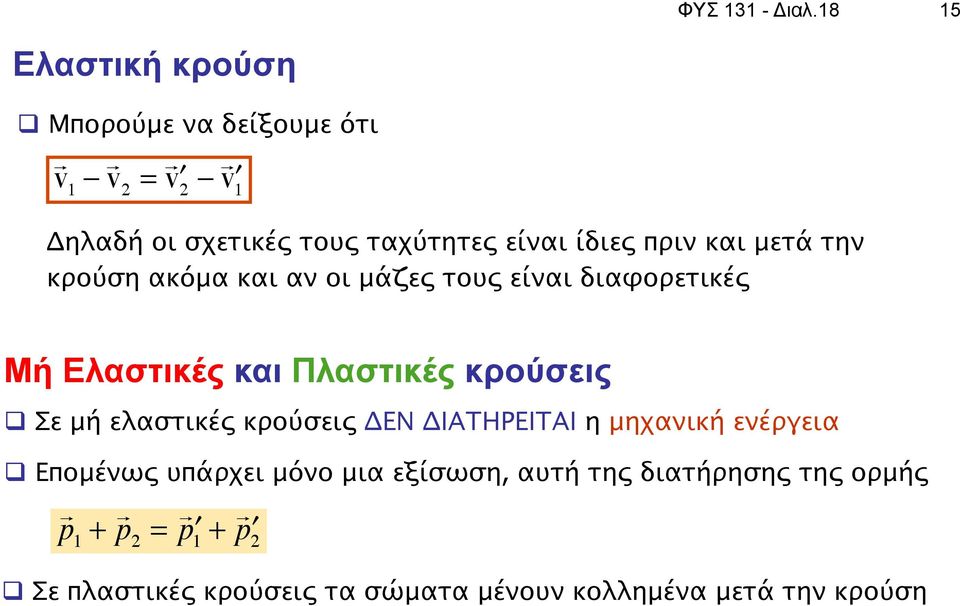 πριν και μετά την κρούση ακόμα και αν οι μάζες τους είναι διαφορετικές Μή Ελαστικές και Πλαστικές κρούσεις q Σε