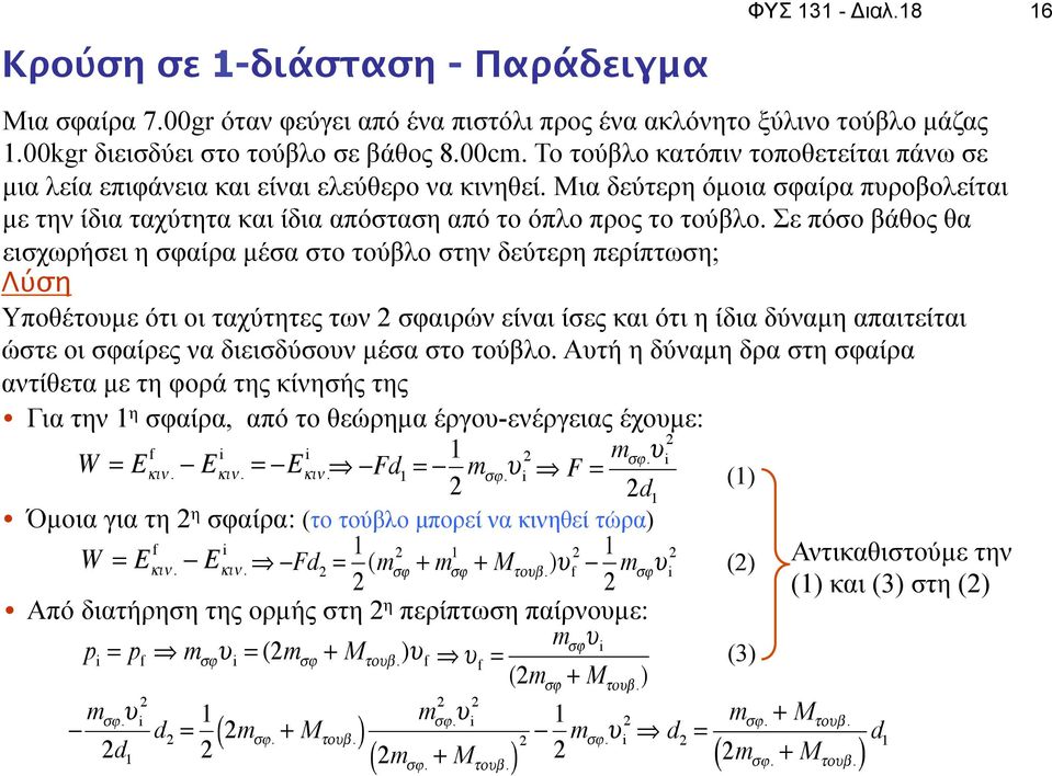 Σε πόσο βάθος θα εισχωρήσει η σφαίρα µέσα στο τούβλο στην δεύτερη περίπτωση; Λύση Υποθέτουµε ότι οι ταχύτητες των σφαιρών είναι ίσες και ότι η ίδια δύναµη απαιτείται ώστε οι σφαίρες να διεισδύσουν