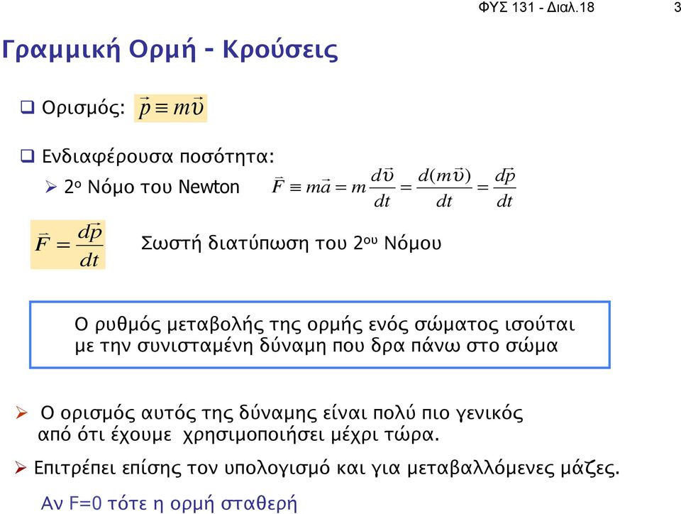 Newton dt F = d" p dt Σωστή διατύπωση του ου Νόμου = d" p dt Ο ρυθμός μεταβολής της ορμής ενός σώματος ισούται με την