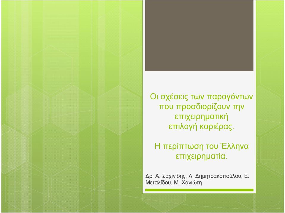 Η περίπτωση του Έλληνα επιχειρηµατία. ρ. Α.