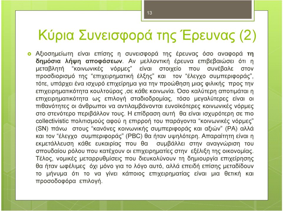 επιχείρηµα για την προώθηση µιας φιλικής προς την επιχειρηµατικότητα κουλτούρας,σε κάθε κοινωνία.