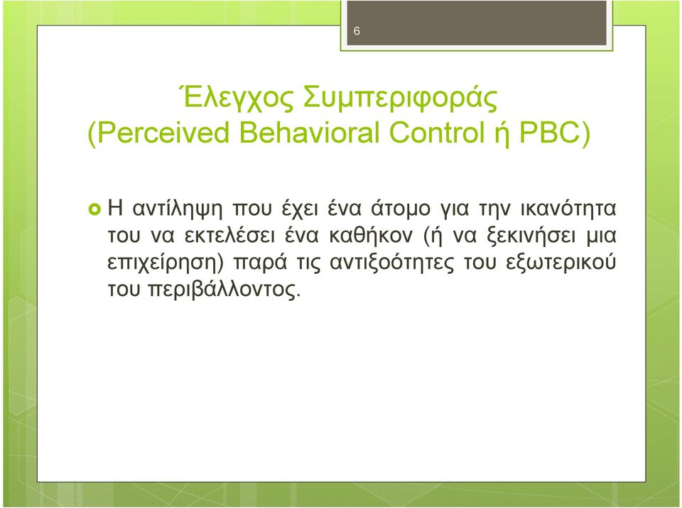 του να εκτελέσει ένα καθήκον (ή να ξεκινήσει µια