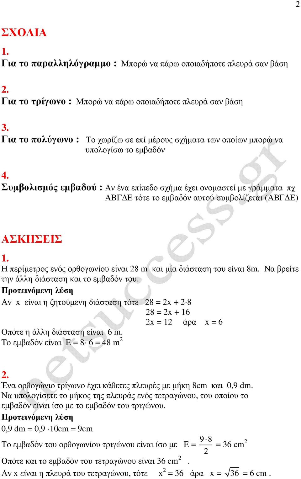 Σµολισµός εµδού : Αν έν επίπεδο σχήµ έχει ονοµστεί µε γράµµτ πχ ΑΒΓ Ε τότε το εµδόν τού σµολίζετι (ΑΒΓ Ε) ΑΣΚΗΣΕΙΣ 1. Η περίµετρος ενός ορθογωνίο είνι 8 m κι µί διάστση το είνι 8m.