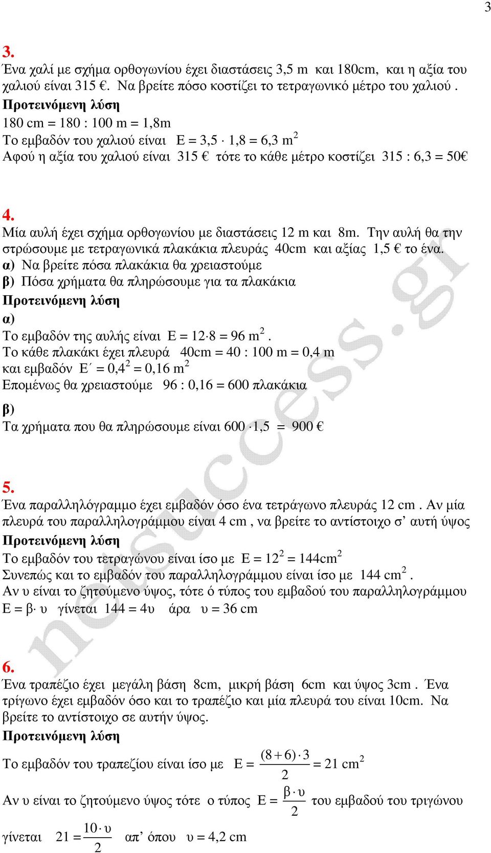 Την λή θ την στρώσοµε µε τετργωνικά πλκάκι πλεράς 40cm κι ξίς 1,5 το έν. ) Ν ρείτε πόσ πλκάκι θ χρειστούµε ) Πόσ χρήµτ θ πληρώσοµε γι τ πλκάκι ) Το εµδόν της λής είνι Ε = 1 8 = 96 m.