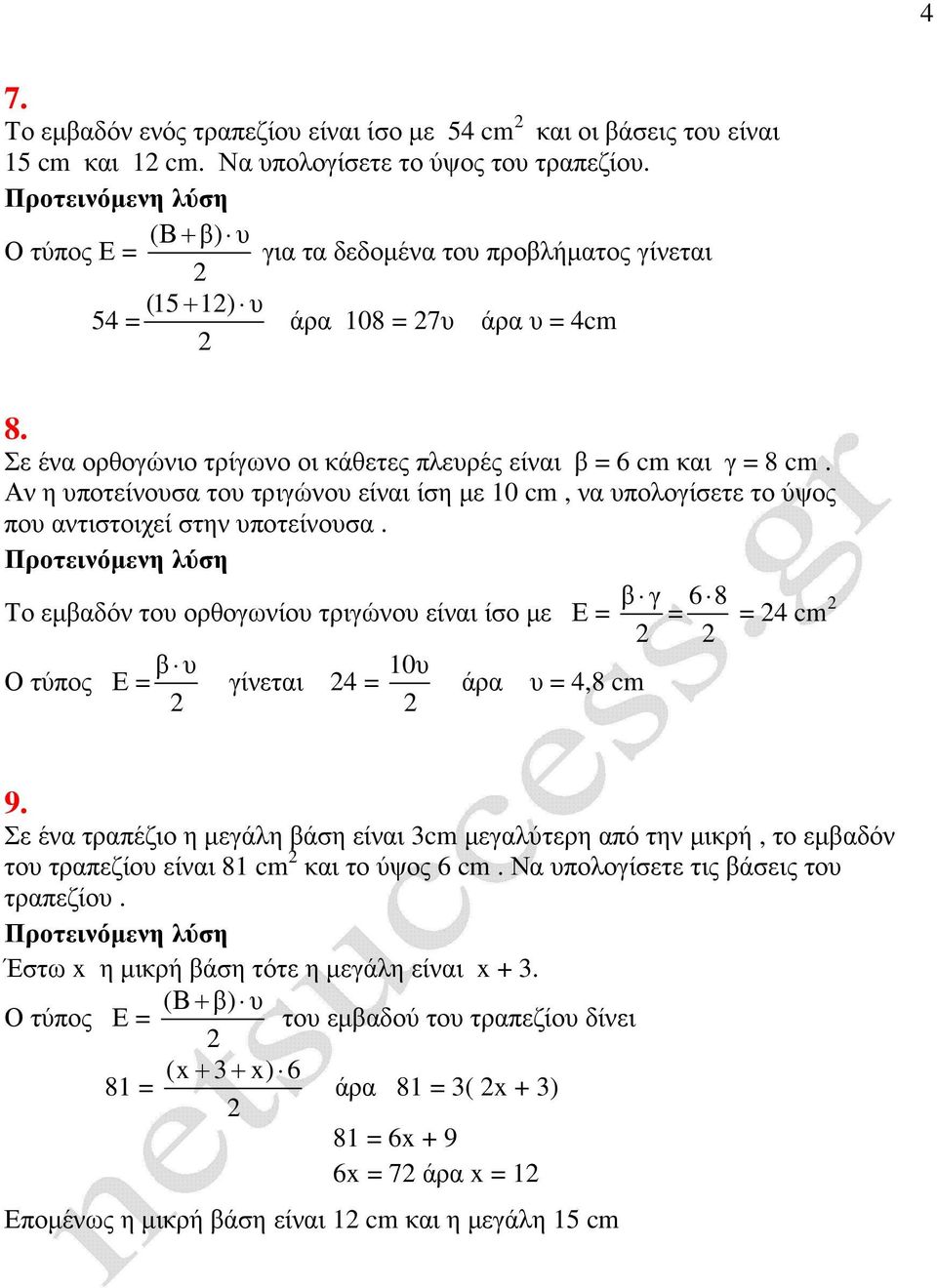 Το εµδόν το ορθογωνίο τριγώνο είνι ίσο µε Ε = γ Ο τύπος Ε = γίνετι 4 = 10 άρ = 4,8 cm = 6 8 = 4 cm 9.