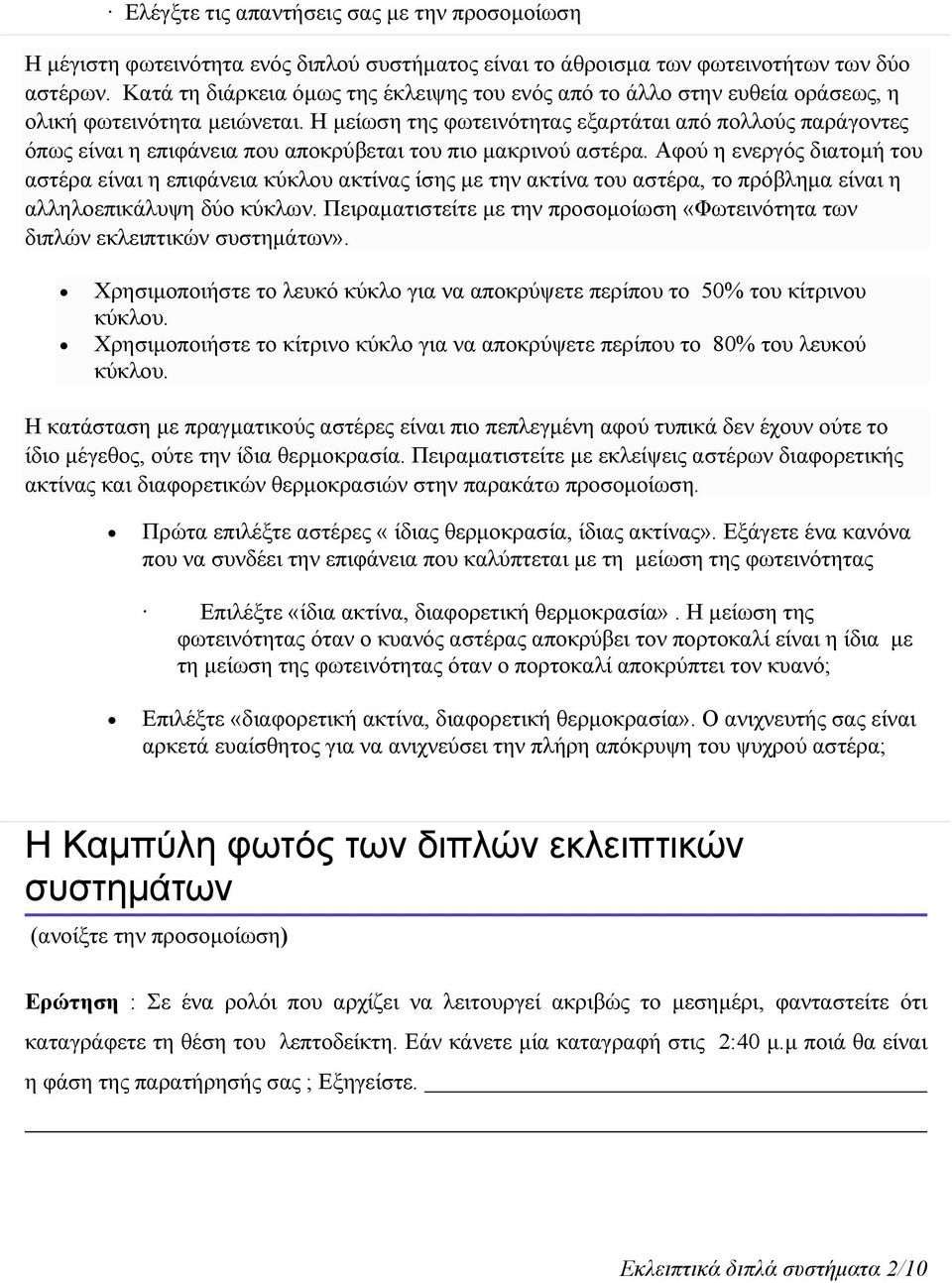 Η μείωση της φωτεινότητας εξαρτάται από πολλούς παράγοντες όπως είναι η επιφάνεια που αποκρύβεται του πιο μακρινού αστέρα.