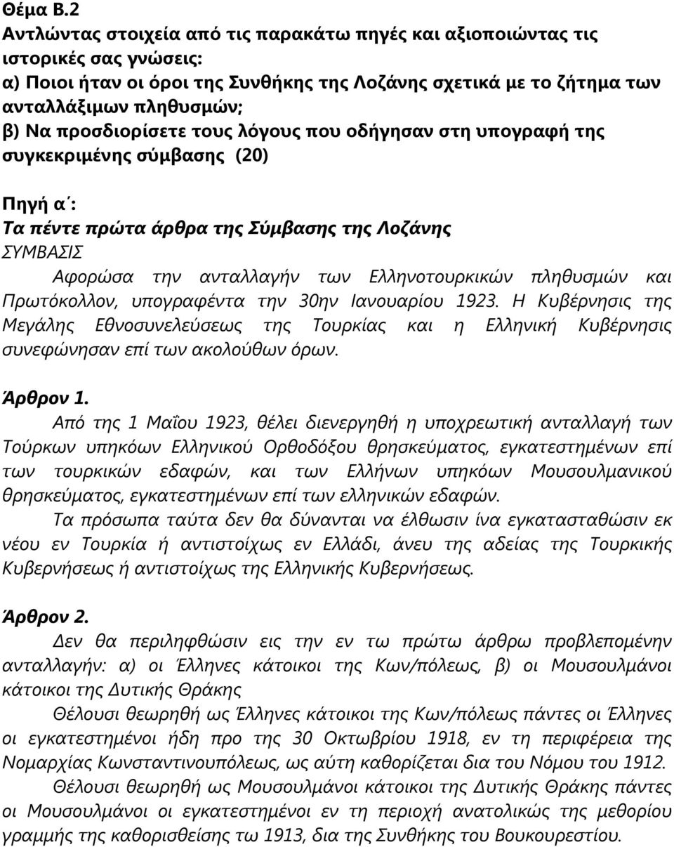 προσδιορίσετε τους λόγους που οδήγησαν στη υπογραφή της συγκεκριµένης σύµβασης (20) Πηγή α : Τα πέντε πρώτα άρθρα της Σύµβασης της Λοζάνης ΣΥΜΒΑΣΙΣ Αφορώσα την ανταλλαγήν των Ελληνοτουρκικών