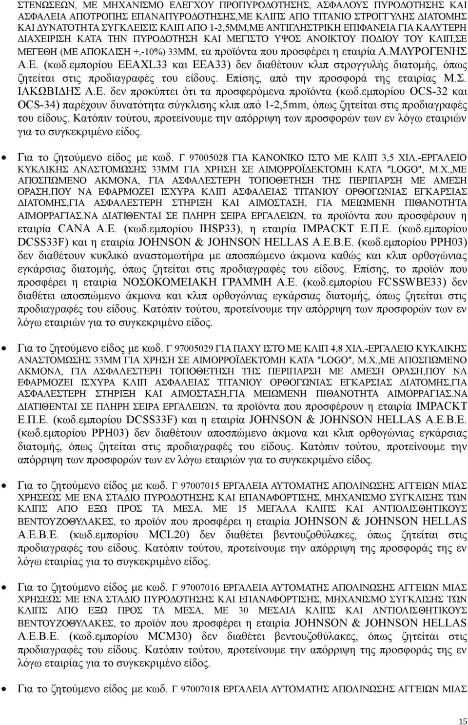 εμπορίου EEAXL33 και EEA33) δεν διαθέτουν κλιπ στρογγυλής διατομής, όπως ζητείται στις προδιαγραφές του είδους. Επίσης, από την προσφορά της εταιρίας Μ.Σ. ΙΑΚΩΒΙΔΗΣ Α.Ε. δεν προκύπτει ότι τα προσφερόμενα προϊόντα (κωδ.