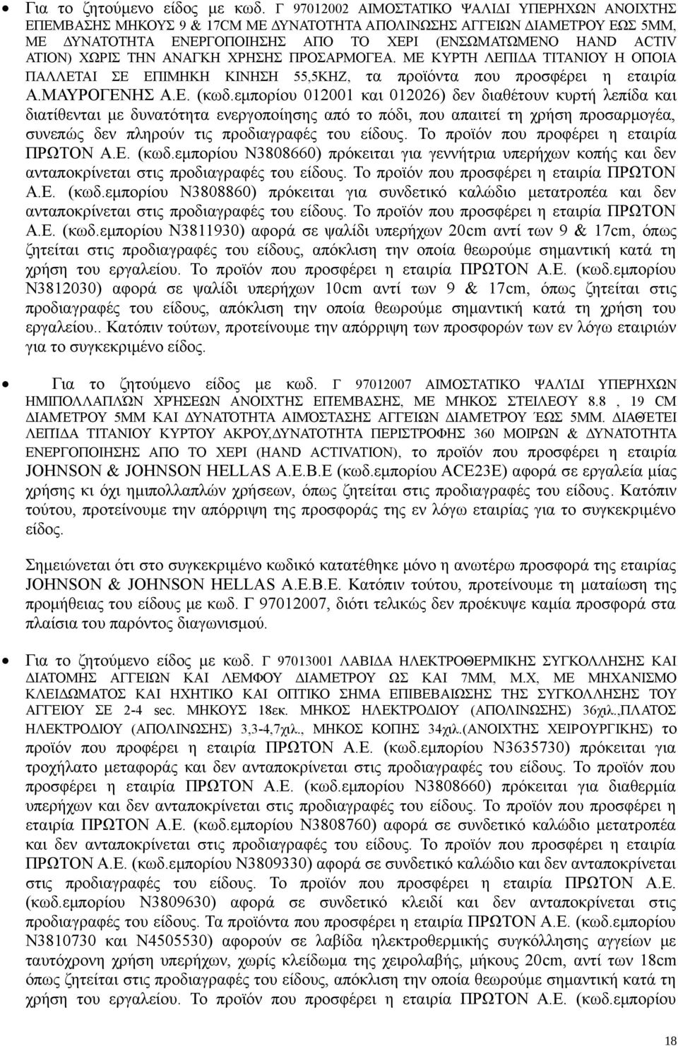 ΧΩΡΙΣ ΤΗΝ ΑΝΑΓΚΗ ΧΡΗΣΗΣ ΠΡΟΣΑΡΜΟΓΕΑ. ΜΕ ΚΥΡΤΗ ΛΕΠΙΔΑ ΤΙΤΑΝΙΟΥ Η ΟΠΟΙΑ ΠΑΛΛΕΤΑΙ ΣΕ ΕΠΙΜΗΚΗ ΚΙΝΗΣΗ 55,5KHZ, τα προϊόντα που προσφέρει η εταιρία Α.ΜΑΥΡΟΓΕΝΗΣ Α.Ε. (κωδ.