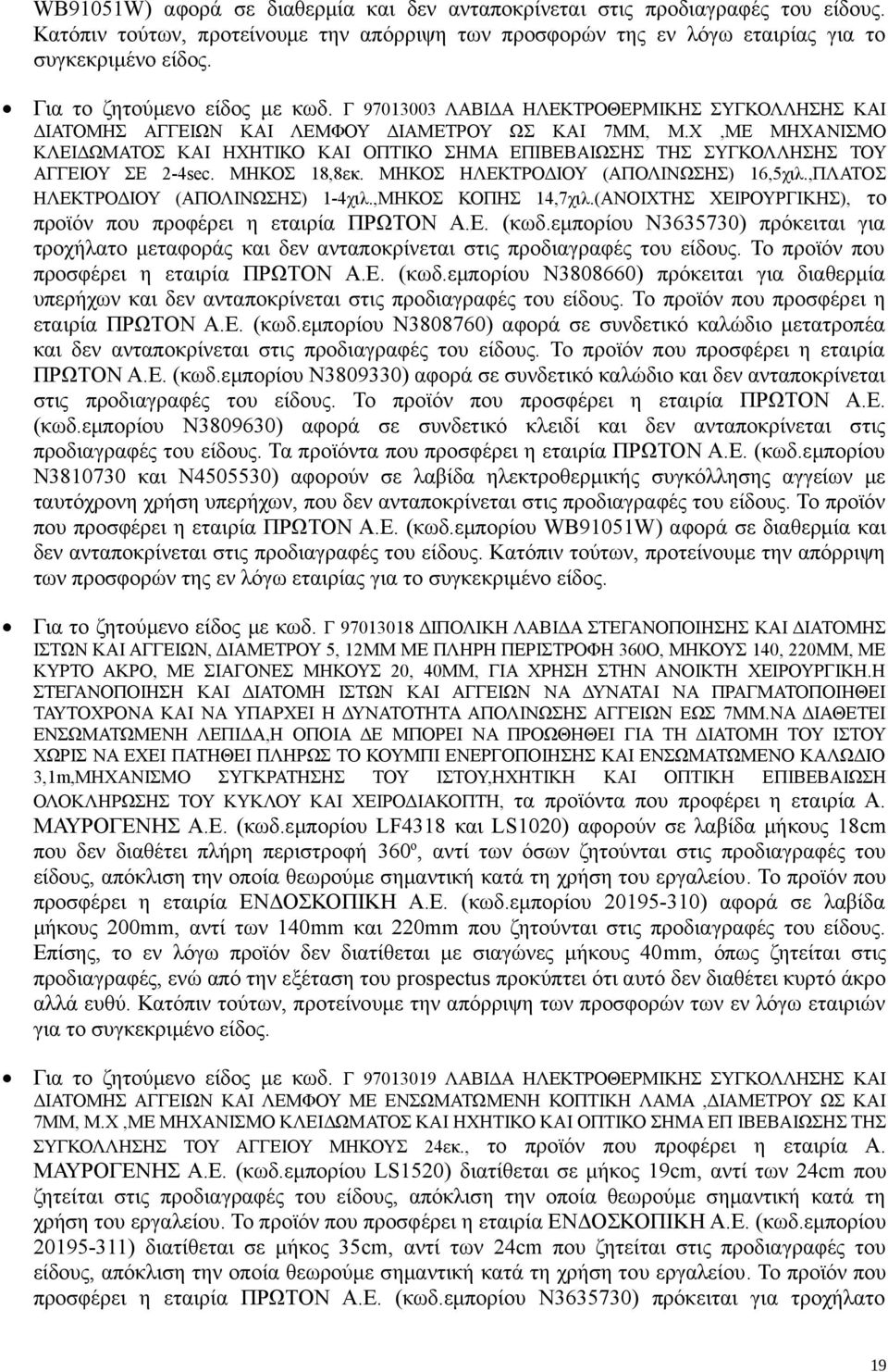 Χ,ΜΕ ΜΗΧΑΝΙΣΜΟ ΚΛΕΙΔΩΜΑΤΟΣ ΚΑΙ ΗΧΗΤΙΚΟ ΚΑΙ ΟΠΤΙΚΟ ΣΗΜΑ ΕΠΙΒΕΒΑΙΩΣΗΣ ΤΗΣ ΣΥΓΚΟΛΛΗΣΗΣ ΤΟΥ ΑΓΓΕΙΟΥ ΣΕ 2-4sec. ΜΗΚΟΣ 18,8εκ. ΜΗΚΟΣ ΗΛΕΚΤΡΟΔΙΟΥ (ΑΠΟΛΙΝΩΣΗΣ) 16,5χιλ.,ΠΛΑΤΟΣ ΗΛΕΚΤΡΟΔΙΟΥ (ΑΠΟΛΙΝΩΣΗΣ) 1-4χιλ.