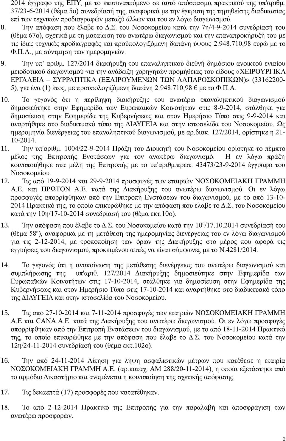 του Νοσοκομείου κατά την 7η/4-9-2014 συνεδρίασή του (θέμα 67ο), σχετικά με τη ματαίωση του ανωτέρω διαγωνισμού και την επαναπροκήρυξή του με τις ίδιες τεχνικές προδιαγραφές και προϋπολογιζόμενη