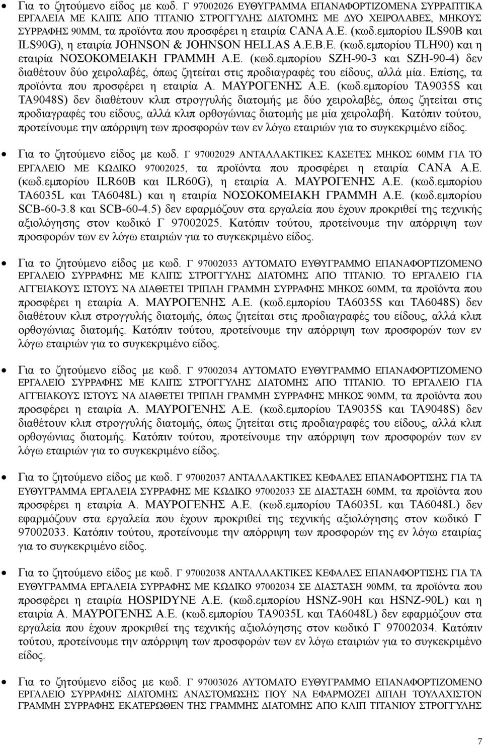 εμπορίου ILS90Β και ILS90G), η εταιρία JOHNSON & JOHNSON HELLAS Α.Ε.Β.Ε. (κωδ.εμπορίου TLH90) και η εταιρία ΝΟΣΟΚΟΜΕΙΑΚΗ ΓΡΑΜΜΗ Α.Ε. (κωδ.εμπορίου SZH-90-3 και SZH-90-4) δεν διαθέτουν δύο χειρολαβές, όπως ζητείται στις προδιαγραφές του είδους, αλλά μία.