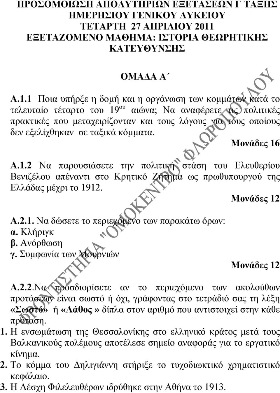 1 Ποια υπήρξε η δομή και η οργάνωση των κομμάτων κατά το τελευταίο τέταρτο του 19 ου αιώνα; Να αναφέρετε τις πολιτικές πρακτικές που μεταχειρίζονταν και τους λόγους για τους οποίους δεν εξελίχθηκαν