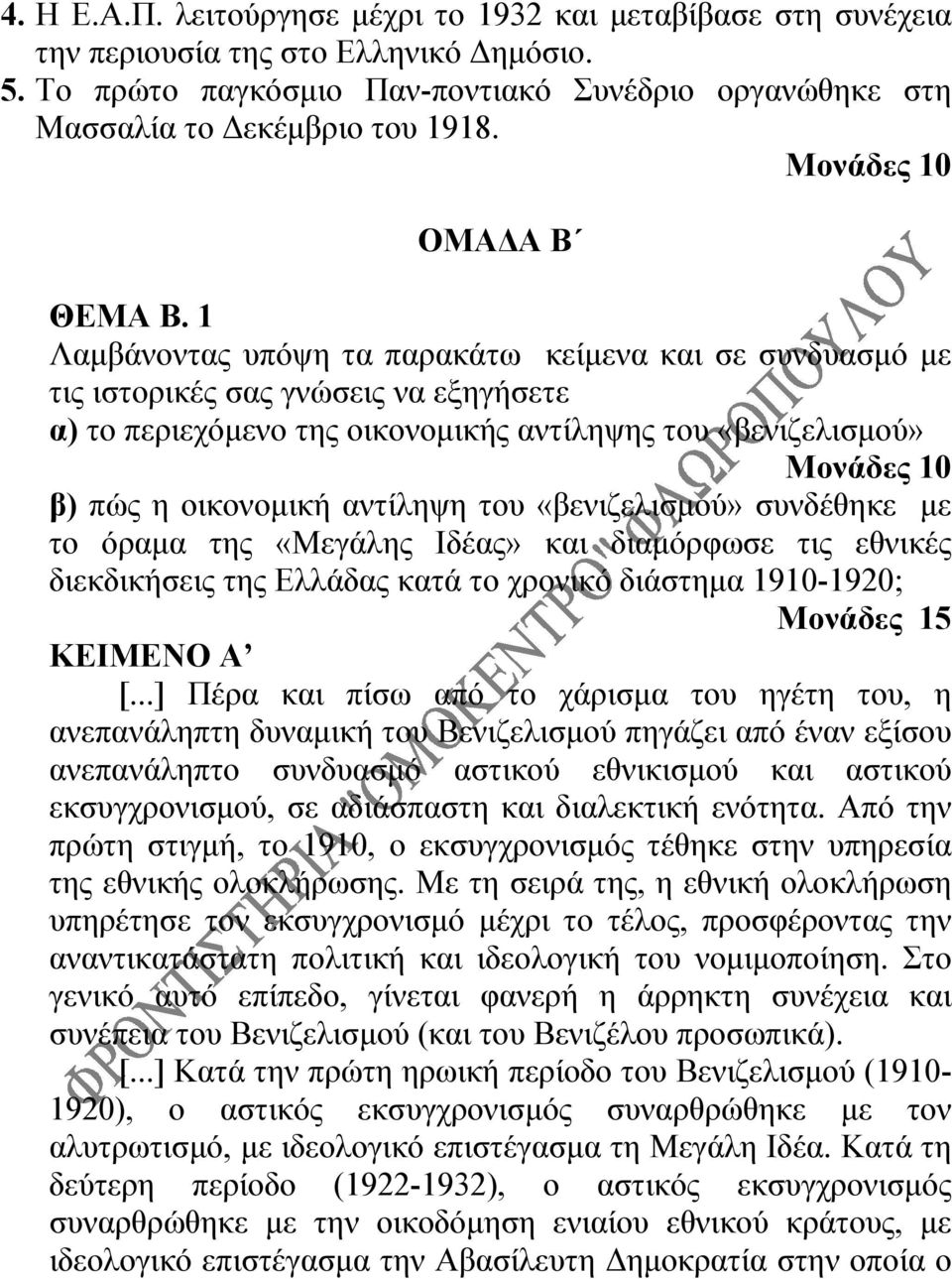 1 Λαμβάνοντας υπόψη τα παρακάτω κείμενα και σε συνδυασμό με τις ιστορικές σας γνώσεις να εξηγήσετε α) το περιεχόμενο της οικονομικής αντίληψης του «βενιζελισμού» Μονάδες 10 β) πώς η οικονομική