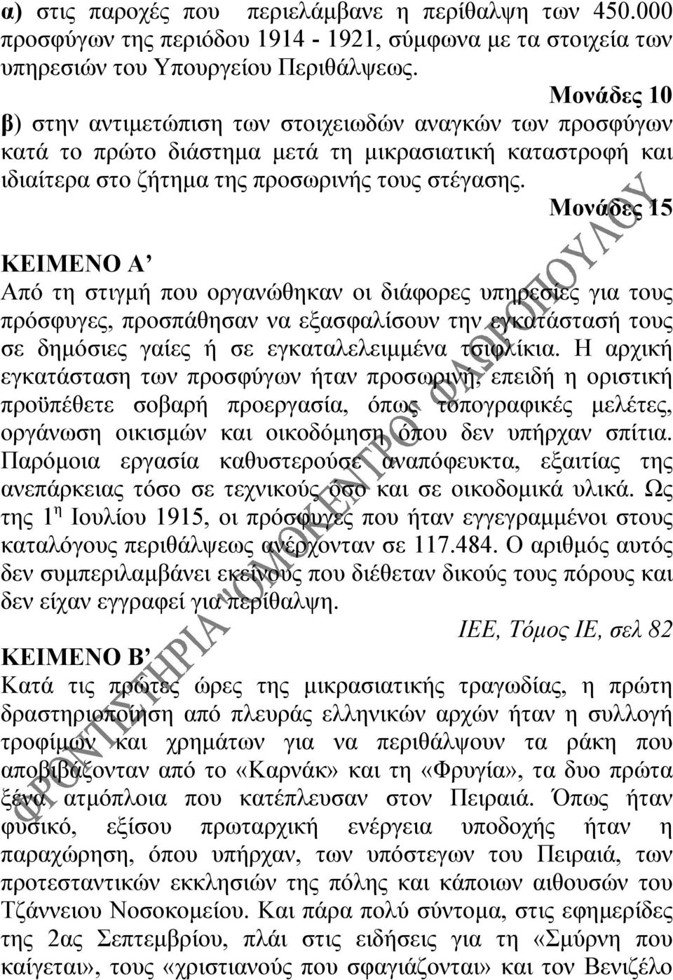 Μονάδες 15 ΚΕΙΜΕΝΟ Α Από τη στιγμή που οργανώθηκαν οι διάφορες υπηρεσίες για τους πρόσφυγες, προσπάθησαν να εξασφαλίσουν την εγκατάστασή τους σε δημόσιες γαίες ή σε εγκαταλελειμμένα τσιφλίκια.