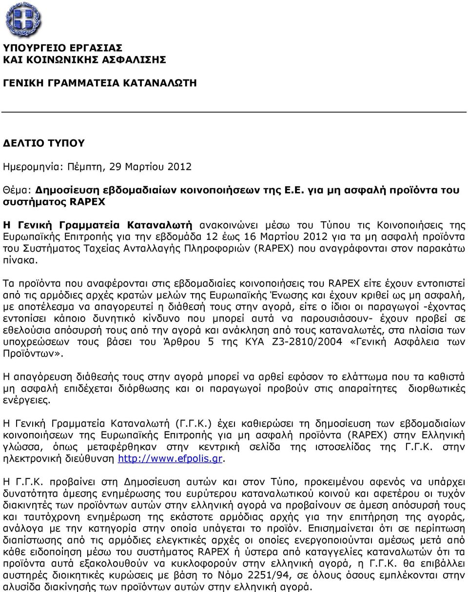 συστήµατος RAPEX Η Γενική Γραµµατεία Καταναλωτή ανακοινώνει µέσω του Τύπου τις Κοινοποιήσεις της Ευρωπαϊκής Επιτροπής για την εβδοµάδα 12 έως 16 Μαρτίου 2012 για τα µη ασφαλή προϊόντα του Συστήµατος