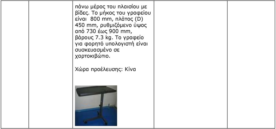 mm, ρυθµιζόµενο ύψος από 730 έως 900 mm, βάρους 7.