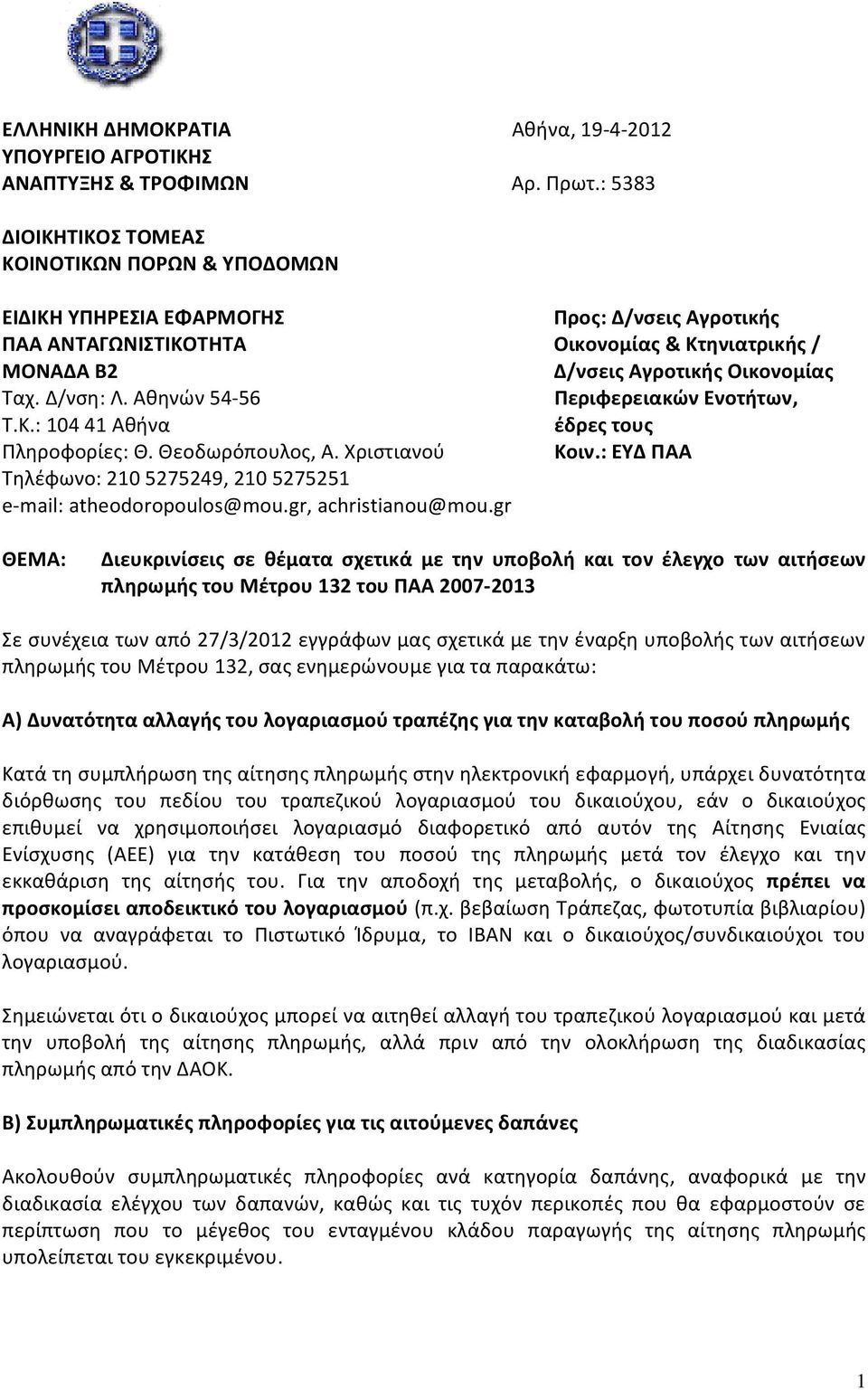 Δ/νση: Λ. Αθηνών 54 56 Περιφερειακών Ενοτήτων, Τ.Κ.: 104 41 Αθήνα έδρες τους Πληροφορίες: Θ. Θεοδωρόπουλος, Α. Χριστιανού Κοιν.: ΕΥΔ ΠΑΑ Τηλέφωνο: 210 5275249, 210 5275251 e mail: atheodoropoulos@mou.