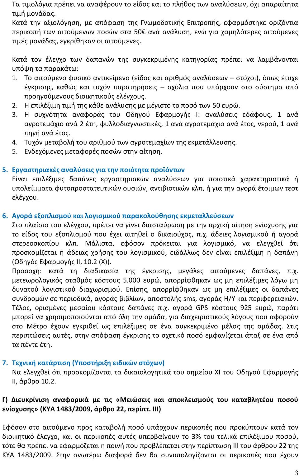 Κατά τον έλεγχο των δαπανών της συγκεκριμένης κατηγορίας πρέπει να λαμβάνονται υπόψη τα παρακάτω: 1.