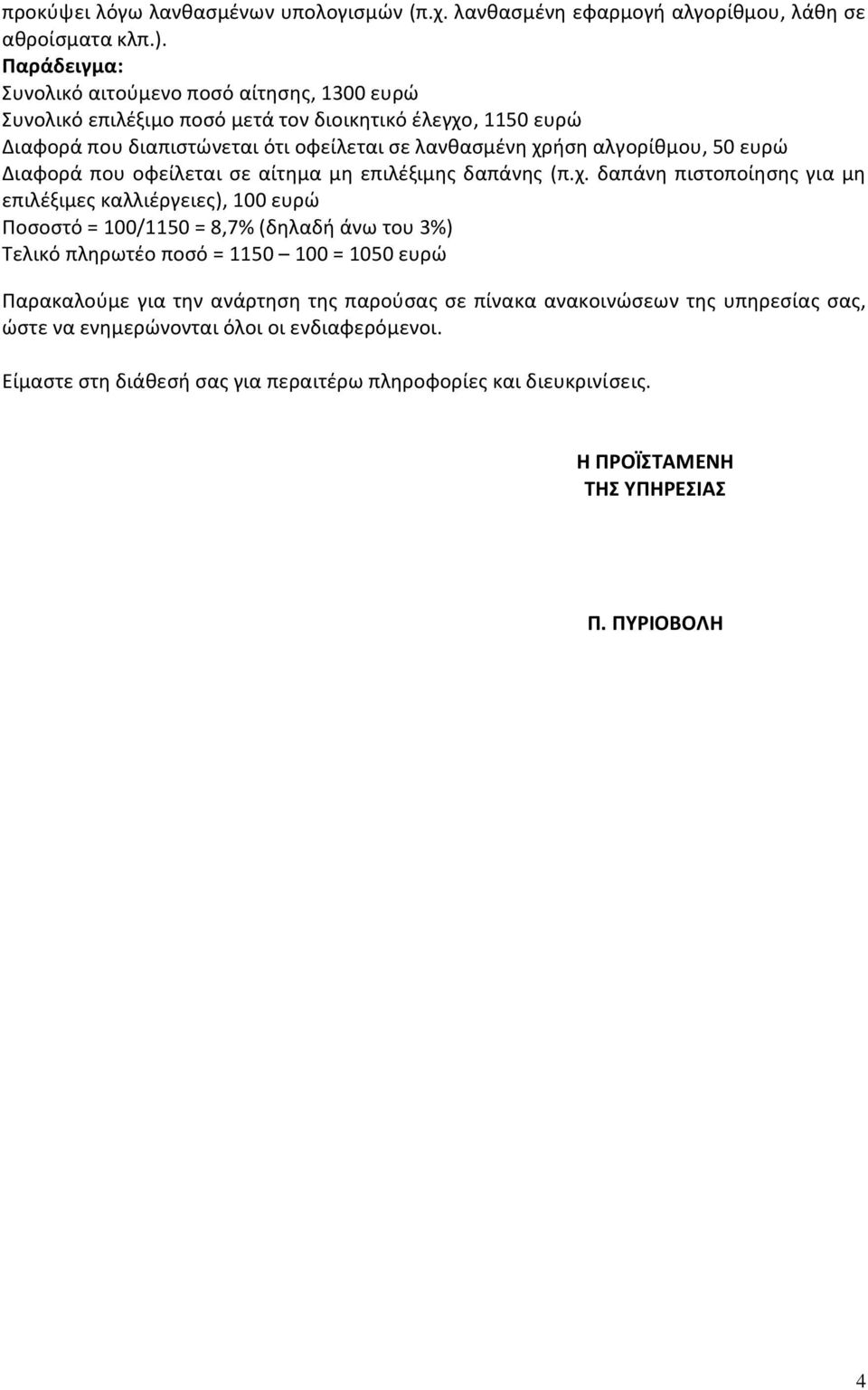 αλγορίθμου, 50 ευρώ Διαφορά που οφείλεται σε αίτημα μη επιλέξιμης δαπάνης (π.χ.