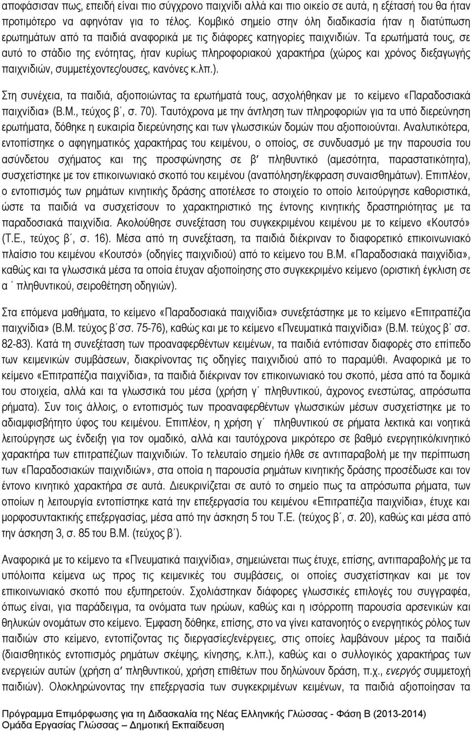 Τα ερωτήματά τους, σε αυτό το στάδιο της ενότητας, ήταν κυρίως πληροφοριακού χαρακτήρα (χώρος και χρόνος διεξαγωγής παιχνιδιών, συμμετέχοντες/ουσες, κανόνες κ.λπ.).