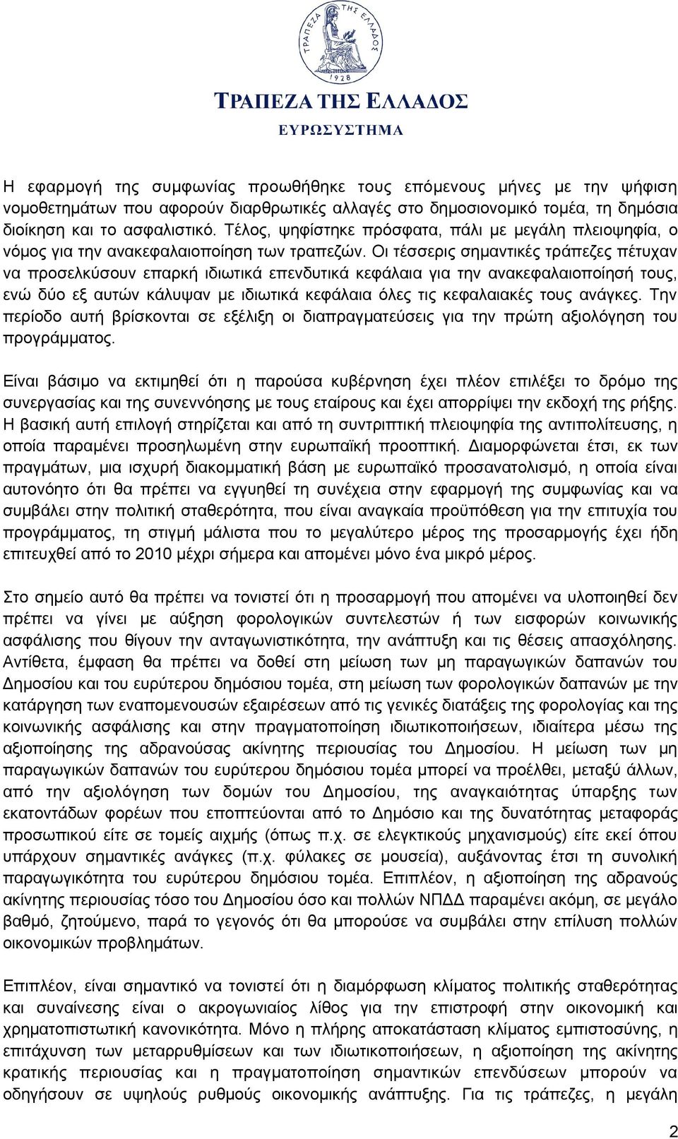 Οι τέσσερις σημαντικές τράπεζες πέτυχαν να προσελκύσουν επαρκή ιδιωτικά επενδυτικά κεφάλαια για την ανακεφαλαιοποίησή τους, ενώ δύο εξ αυτών κάλυψαν με ιδιωτικά κεφάλαια όλες τις κεφαλαιακές τους