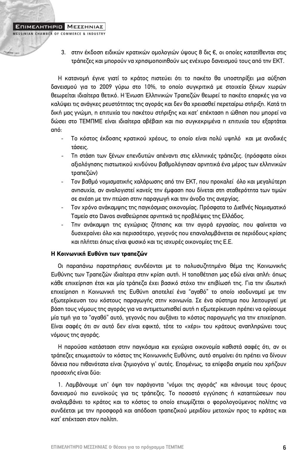 Η Ένωση Ελληνικών Τραπεζών θεωρεί το πακέτο επαρκές για να καλύψει τις ανάγκες ρευστότητας της αγοράς και δεν θα χρειασθεί περεταίρω στήριξη.