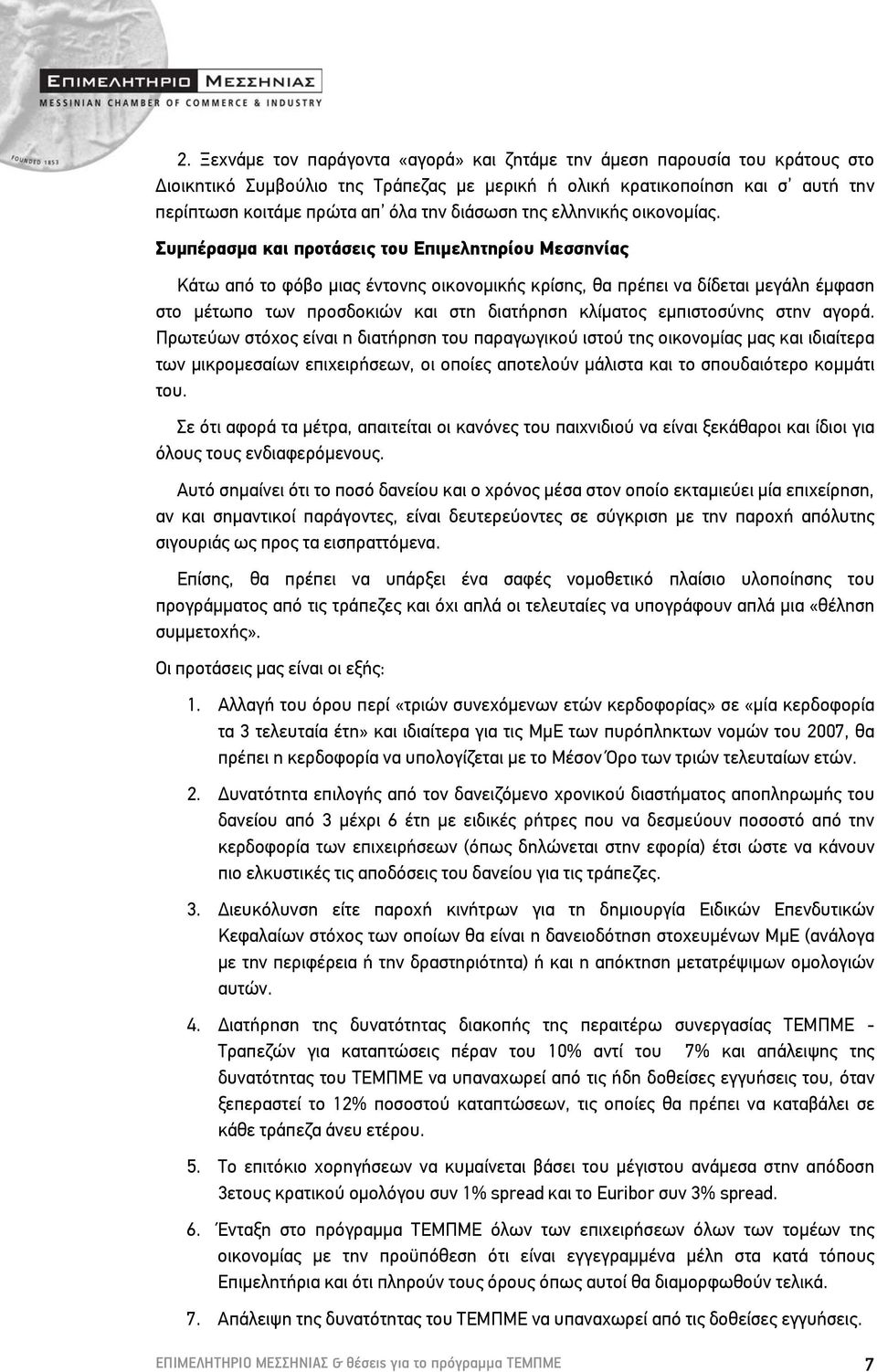 Συμπέρασμα και προτάσεις του Επιμελητηρίου Μεσσηνίας Κάτω από το φόβο μιας έντονης οικονομικής κρίσης, θα πρέπει να δίδεται μεγάλη έμφαση στο μέτωπο των προσδοκιών και στη διατήρηση κλίματος