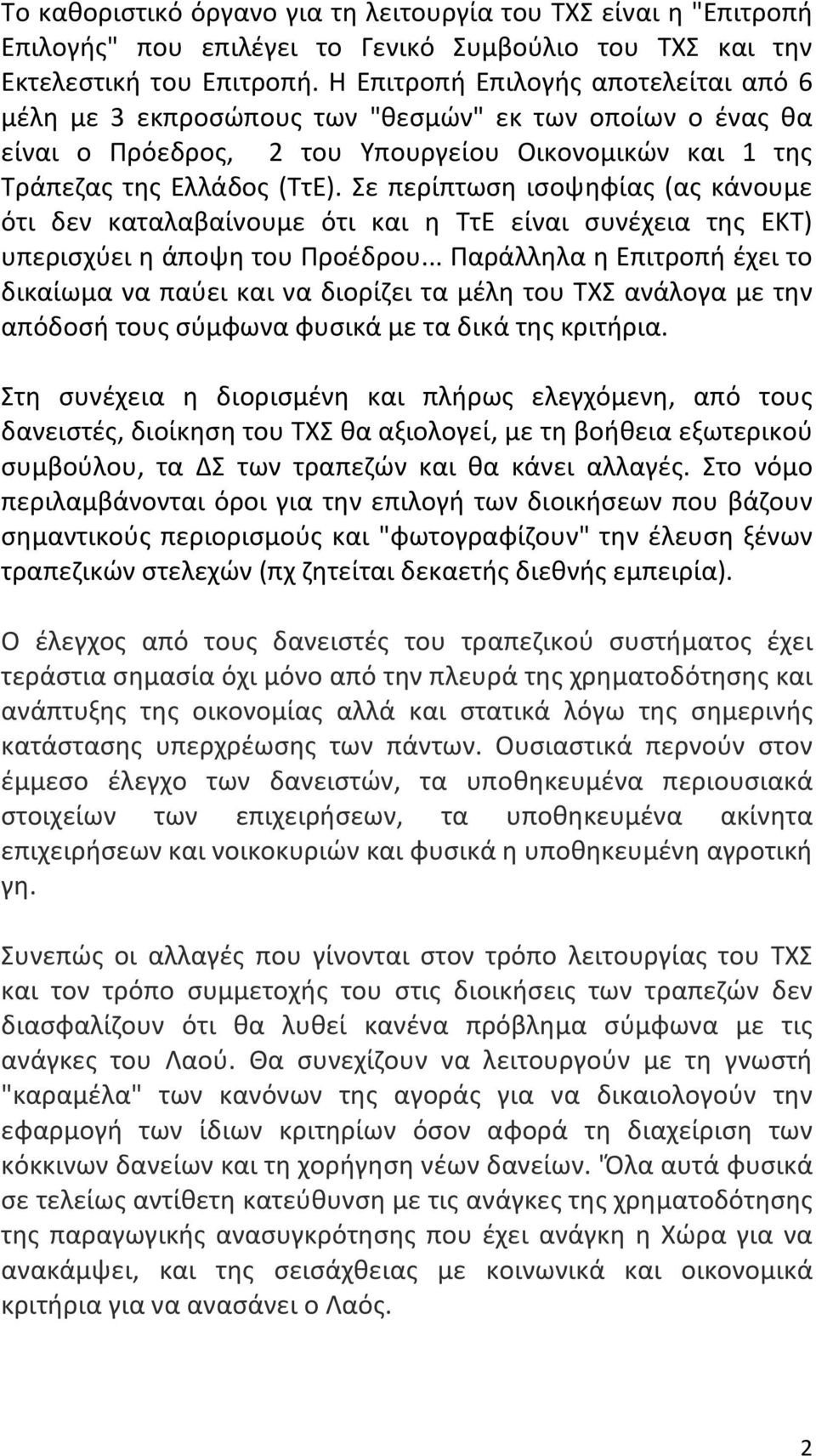 Σε περίπτωση ισοψηφίας (ας κάνουμε ότι δεν καταλαβαίνουμε ότι και η ΤτΕ είναι συνέχεια της ΕΚΤ) υπερισχύει η άποψη του Προέδρου.