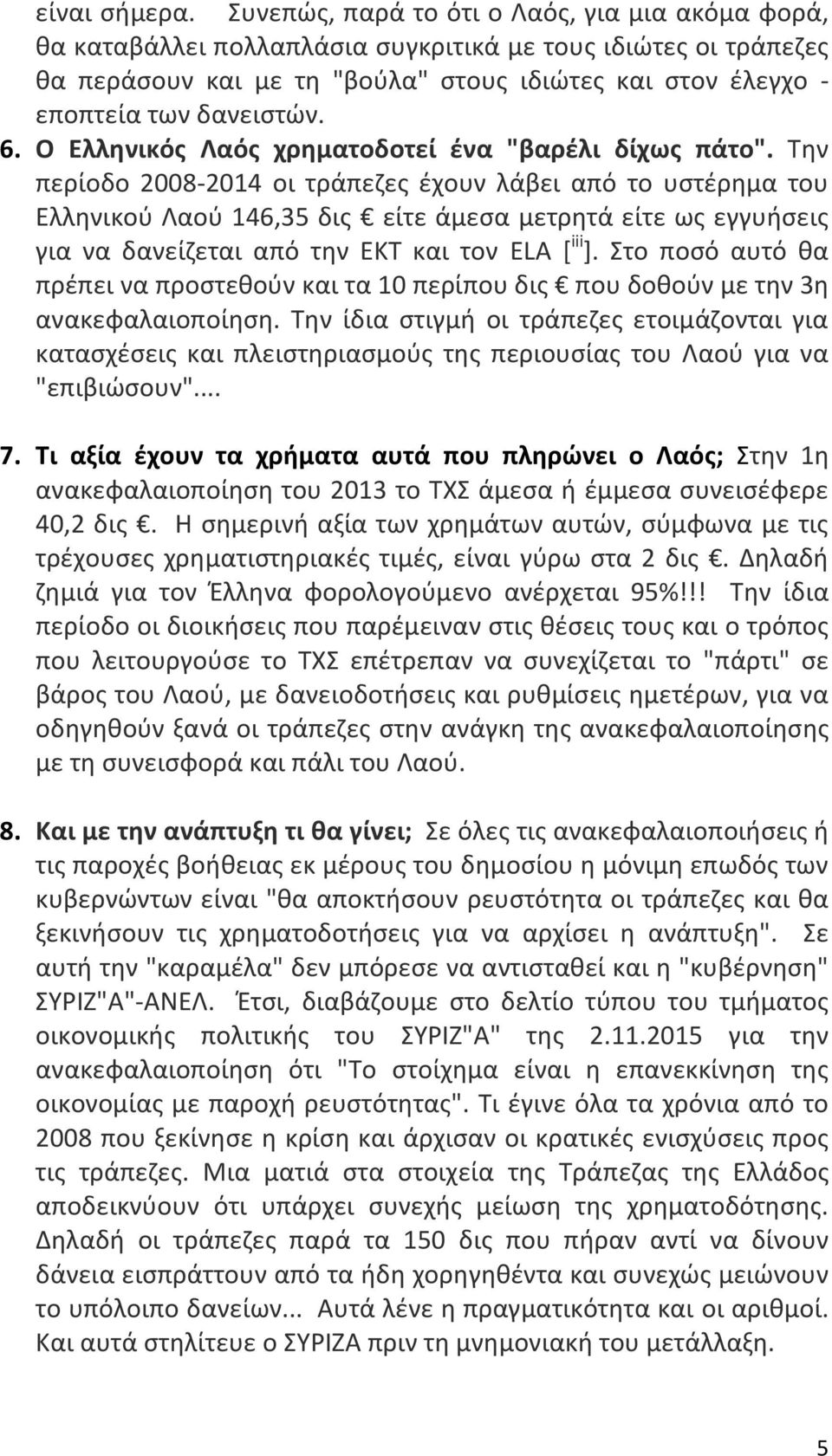 6. Ο Ελληνικός Λαός χρηματοδοτεί ένα "βαρέλι δίχως πάτο".