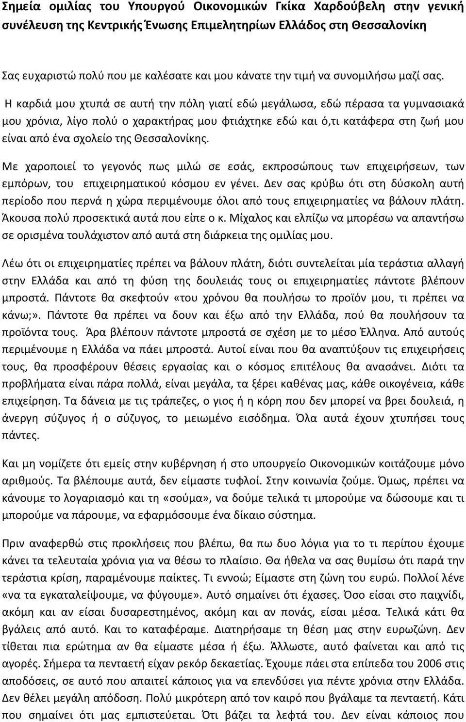 Η καρδιά μου χτυπά σε αυτή την πόλη γιατί εδώ μεγάλωσα, εδώ πέρασα τα γυμνασιακά μου χρόνια, λίγο πολύ ο χαρακτήρας μου φτιάχτηκε εδώ και ό,τι κατάφερα στη ζωή μου είναι από ένα σχολείο της