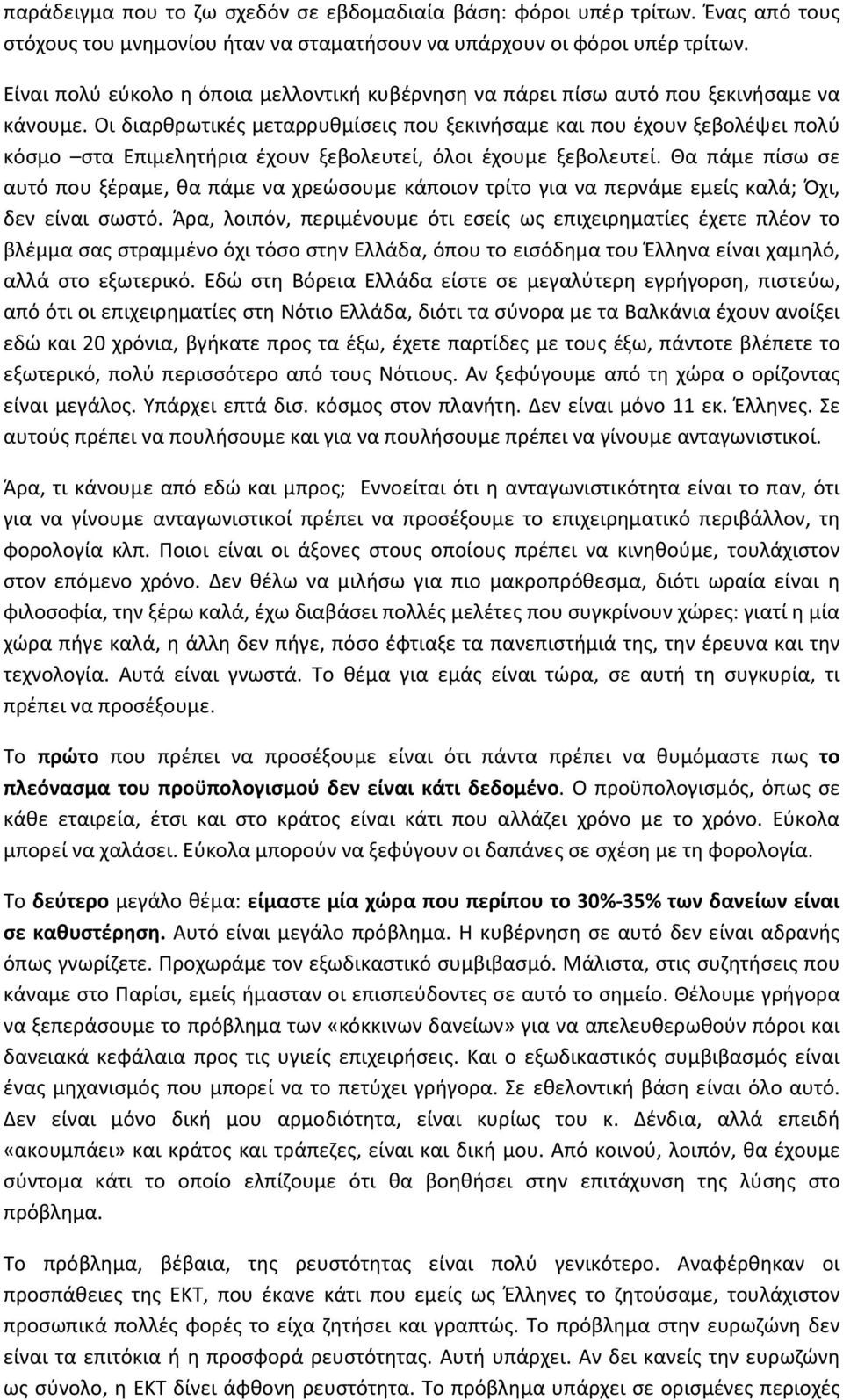 Οι διαρθρωτικές μεταρρυθμίσεις που ξεκινήσαμε και που έχουν ξεβολέψει πολύ κόσμο στα Επιμελητήρια έχουν ξεβολευτεί, όλοι έχουμε ξεβολευτεί.