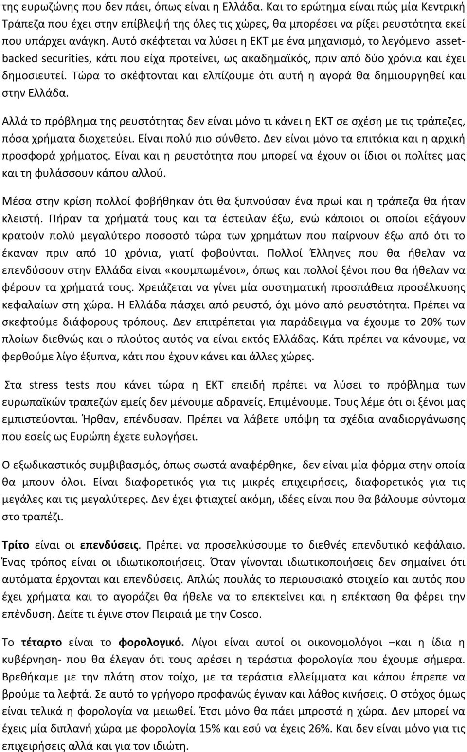 Τώρα το σκέφτονται και ελπίζουμε ότι αυτή η αγορά θα δημιουργηθεί και στην Ελλάδα. Αλλά το πρόβλημα της ρευστότητας δεν είναι μόνο τι κάνει η ΕΚΤ σε σχέση με τις τράπεζες, πόσα χρήματα διοχετεύει.