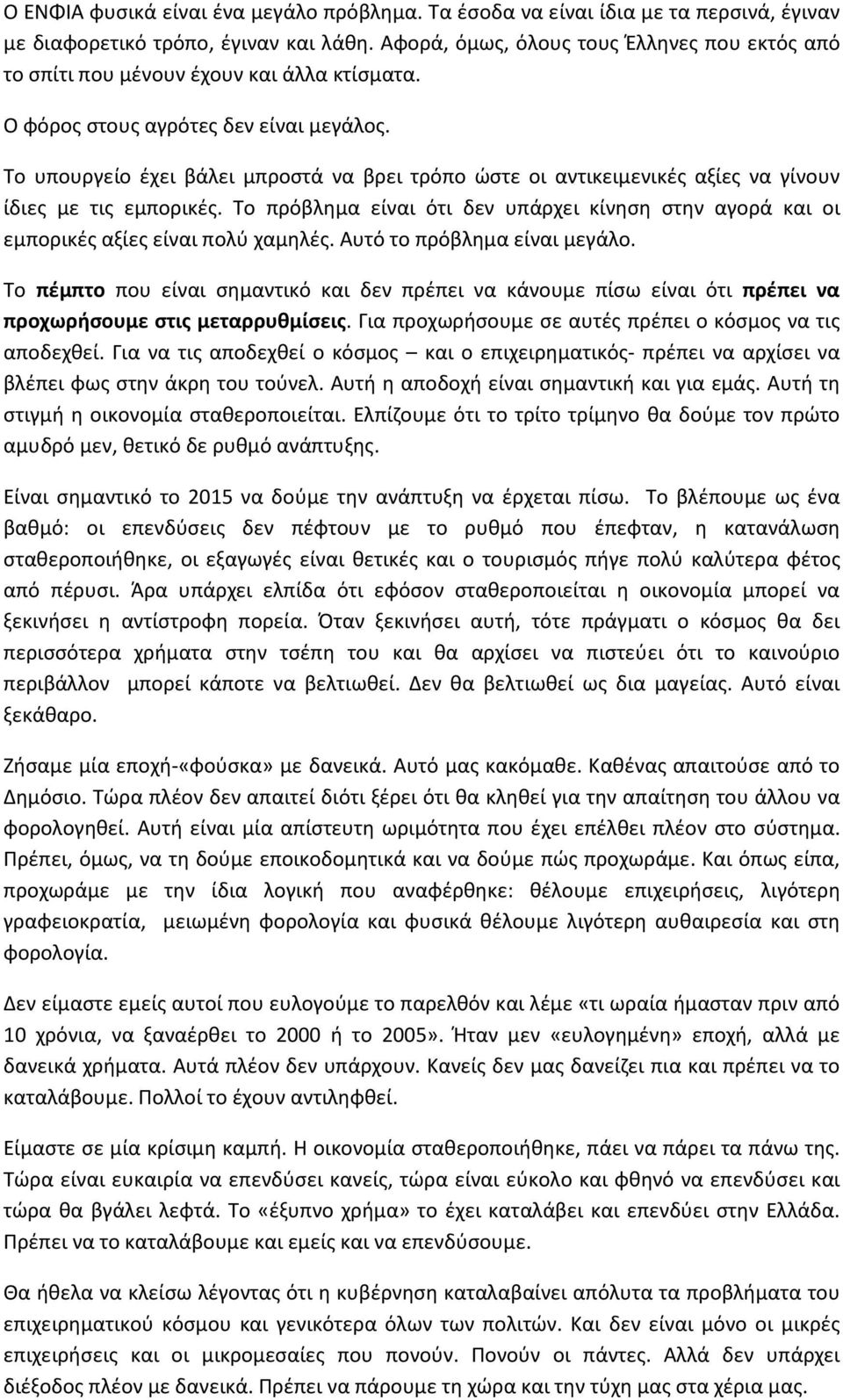 Το υπουργείο έχει βάλει μπροστά να βρει τρόπο ώστε οι αντικειμενικές αξίες να γίνουν ίδιες με τις εμπορικές.