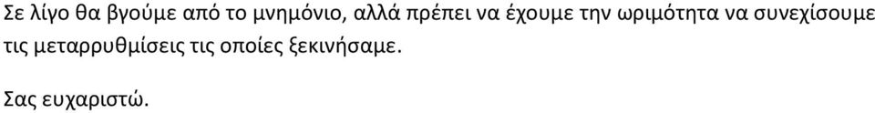 να συνεχίσουμε τις μεταρρυθμίσεις