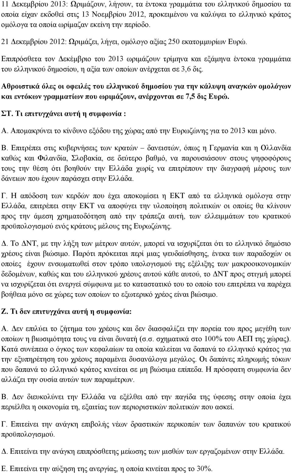 Επιπρόσθετα τον Δεκέµβριο του 2013 ωριµάζουν τρίµηνα και εξάµηνα έντοκα γραµµάτια του δηµοσίου, η αξία ανέρχεται σε 3,6 δις.