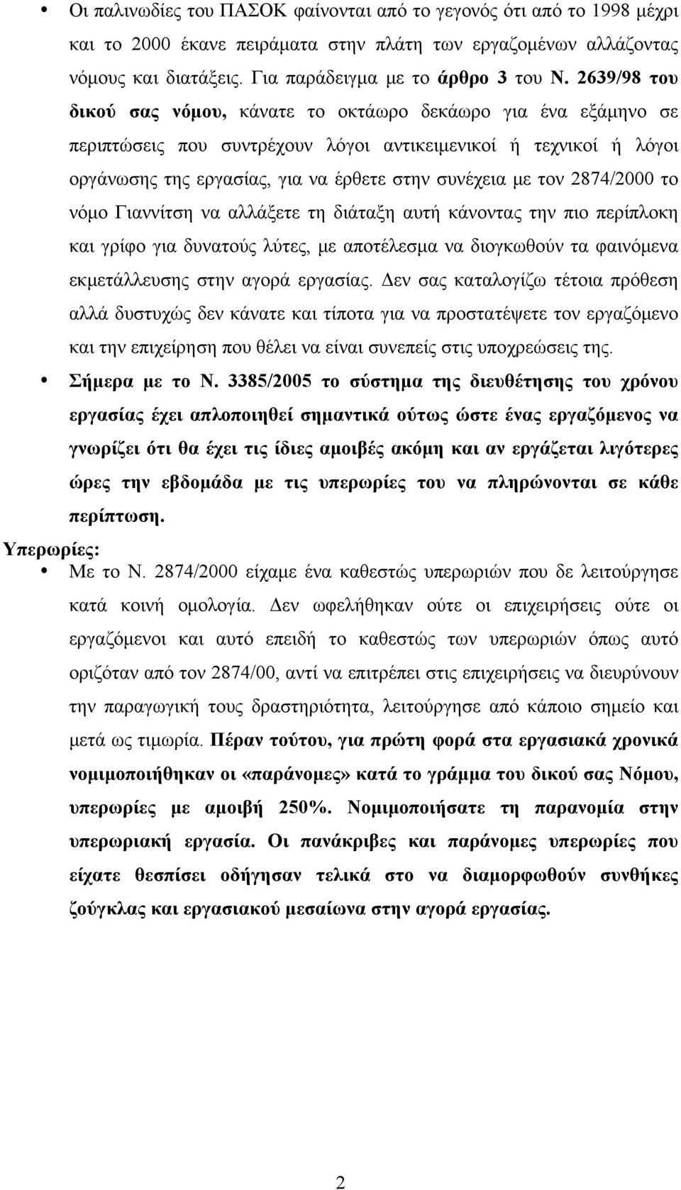 2874/2000 το νόμο Γιαννίτση να αλλάξετε τη διάταξη αυτή κάνοντας την πιο περίπλοκη και γρίφο για δυνατούς λύτες, με αποτέλεσμα να διογκωθούν τα φαινόμενα εκμετάλλευσης στην αγορά εργασίας.