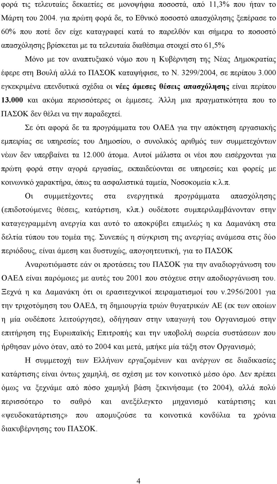 Μόνο με τον αναπτυξιακό νόμο που η Κυβέρνηση της Νέας Δημοκρατίας έφερε στη Βουλή αλλά το ΠΑΣΟΚ καταψήφισε, το Ν. 3299/2004, σε περίπου 3.