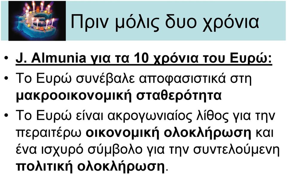 στη μακροοικονομική σταθερότητα Το Ευρώ είναι ακρογωνιαίος λίθος