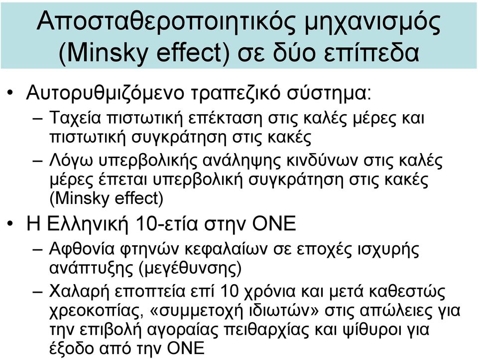 (Minsky effect) H Ελληνική 10-ετία στην ΟΝΕ Αφθονία φτηνών κεφαλαίων σε εποχές ισχυρής ανάπτυξης (μεγέθυνσης) Χαλαρή εποπτεία επί 10