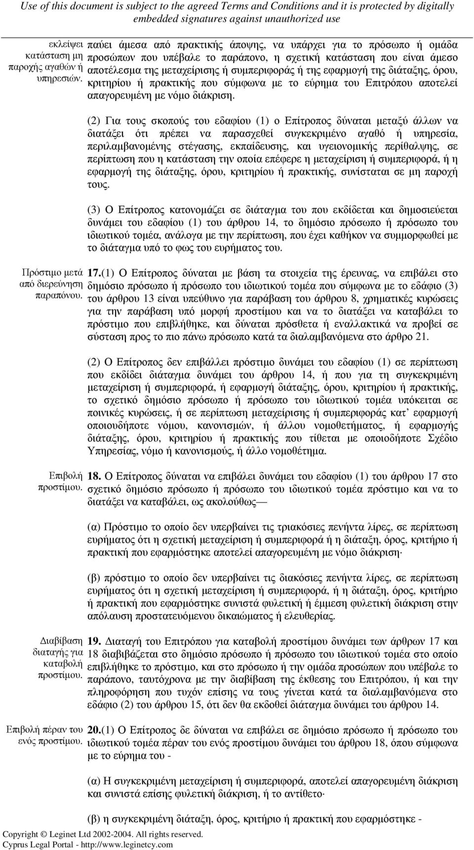 (2) Για τους σκοπούς του εδαφίου (1) ο Επίτροπος δύναται µεταξύ άλλων να διατάξει ότι πρέπει να παρασχεθεί συγκεκριµένο αγαθό ή υπηρεσία, περιλαµβανοµένης στέγασης, εκπαίδευσης, και υγειονοµικής