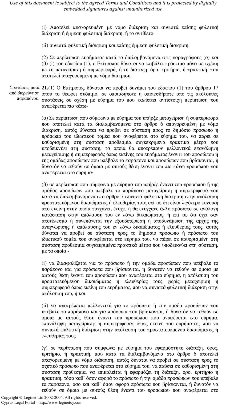 διάταξη, όρο, κριτήριο, ή πρακτική, που αποτελεί απαγορευµένη µε νόµο διάκριση. Συστάσεις µετά 21.