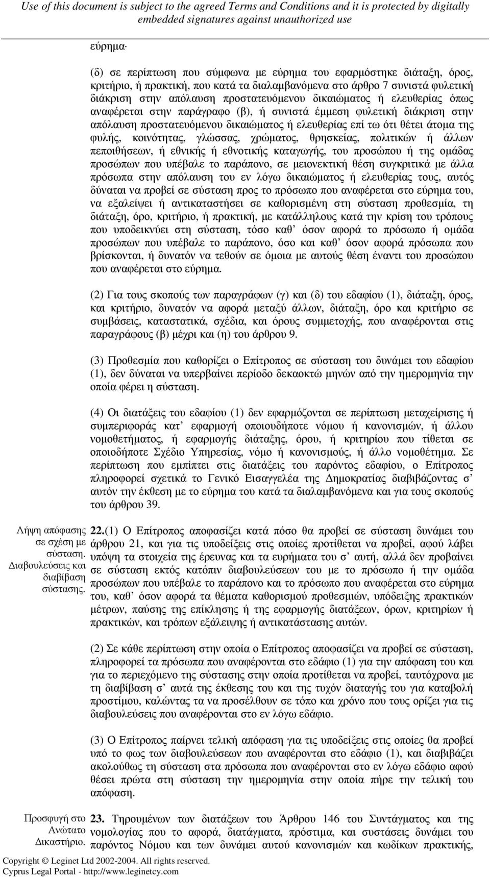 γλώσσας, χρώµατος, θρησκείας, πολιτικών ή άλλων πεποιθήσεων, ή εθνικής ή εθνοτικής καταγωγής, του προσώπου ή της οµάδας προσώπων που υπέβαλε το παράπονο, σε µειονεκτική θέση συγκριτικά µε άλλα