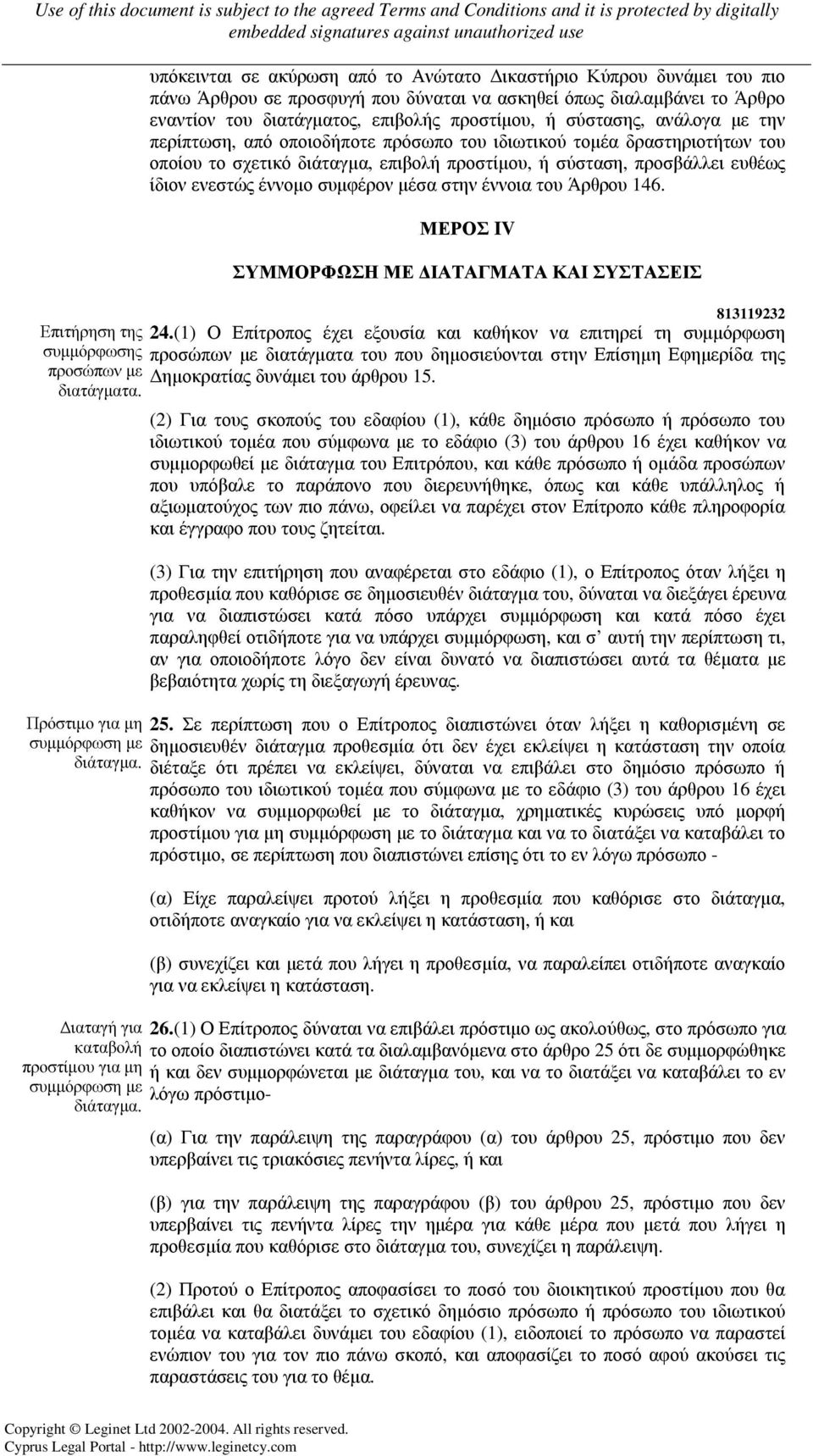 συµφέρον µέσα στην έννοια του Άρθρου 146. ΜΕΡΟΣ IV ΣΥΜΜΟΡΦΩΣΗ ΜΕ ΙΑΤΑΓΜΑΤΑ ΚΑΙ ΣΥΣΤΑΣΕΙΣ 813119232 Επιτήρηση της 24.