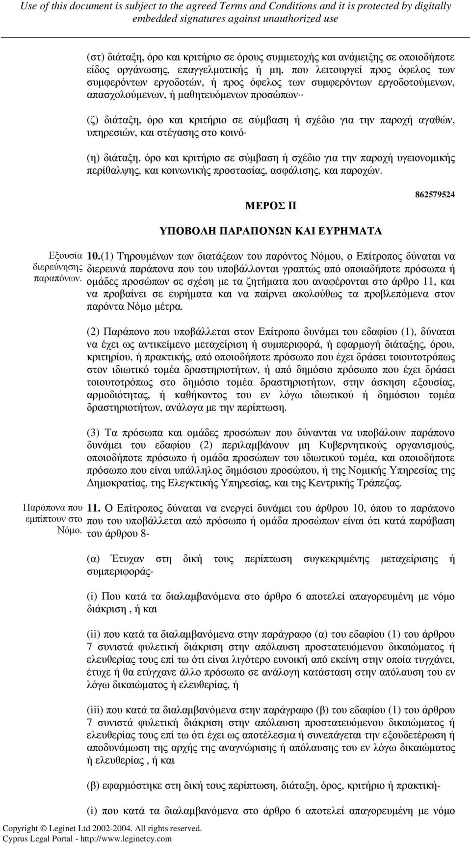 κριτήριο σε σύµβαση ή σχέδιο για την παροχή υγειονοµικής περίθαλψης, και κοινωνικής προστασίας, ασφάλισης, και παροχών. ΜΕΡΟΣ II 862579524 ΥΠΟΒΟΛΗ ΠΑΡΑΠΟΝΩΝ ΚΑΙ ΕΥΡΗΜΑΤΑ Εξουσία 10.