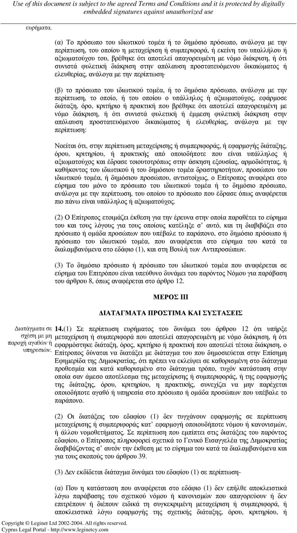 µε νόµο διάκριση, ή ότι συνιστά φυλετική διάκριση στην απόλαυση προστατευόµενου δικαιώµατος ή ελευθερίας, ανάλογα µε την περίπτωση (β) το πρόσωπο του ιδιωτικού τοµέα, ή το δηµόσιο πρόσωπο, ανάλογα µε