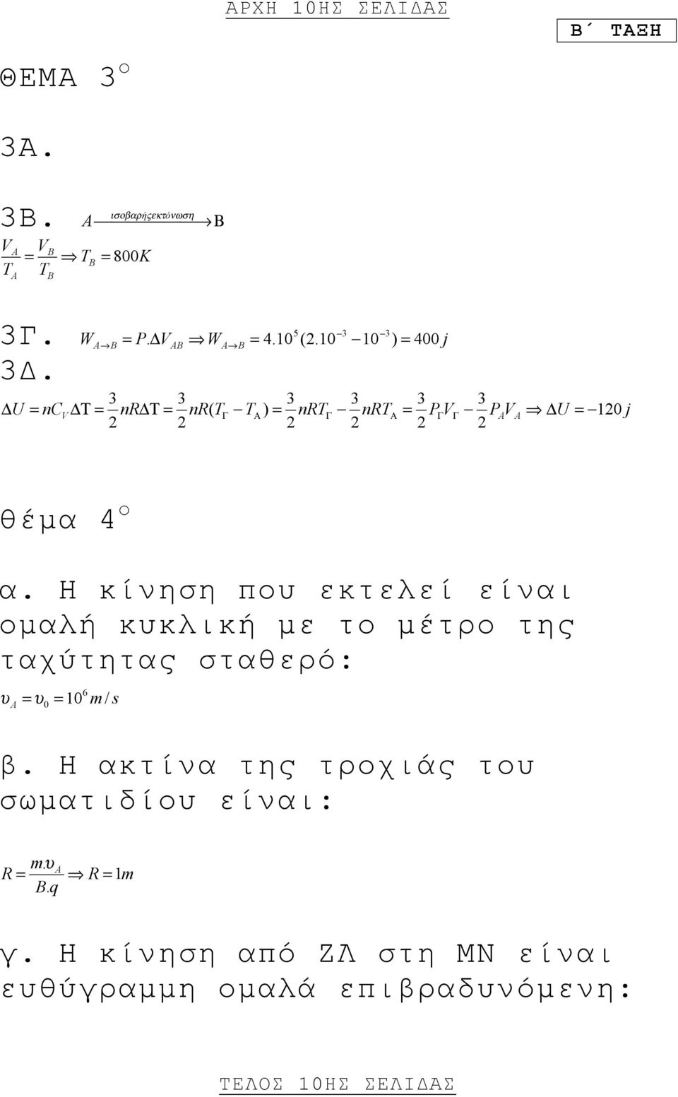 Η κίνηση που εκτελεί είναι ομαλή κυκλική με το μέτρο της ταχύτητας σταθερό: υ A =υ 0 =10 6 m / s β.