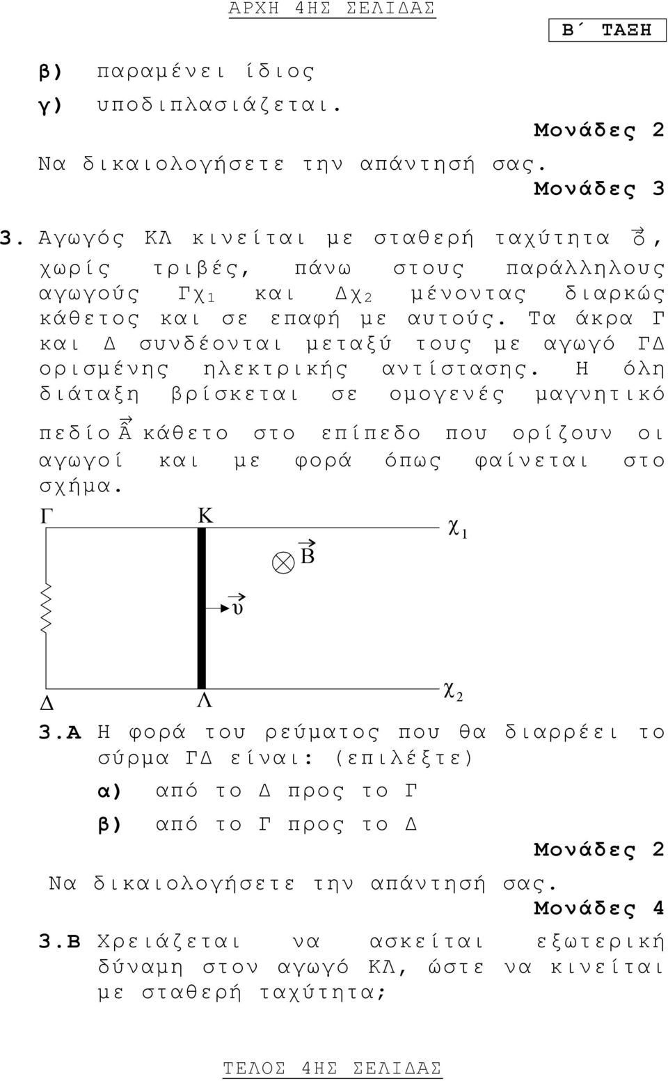 Τα άκρα Γ και Δ συνδέονται μεταξύ τους με αγωγό ΓΔ ορισμένης ηλεκτρικής αντίστασης.