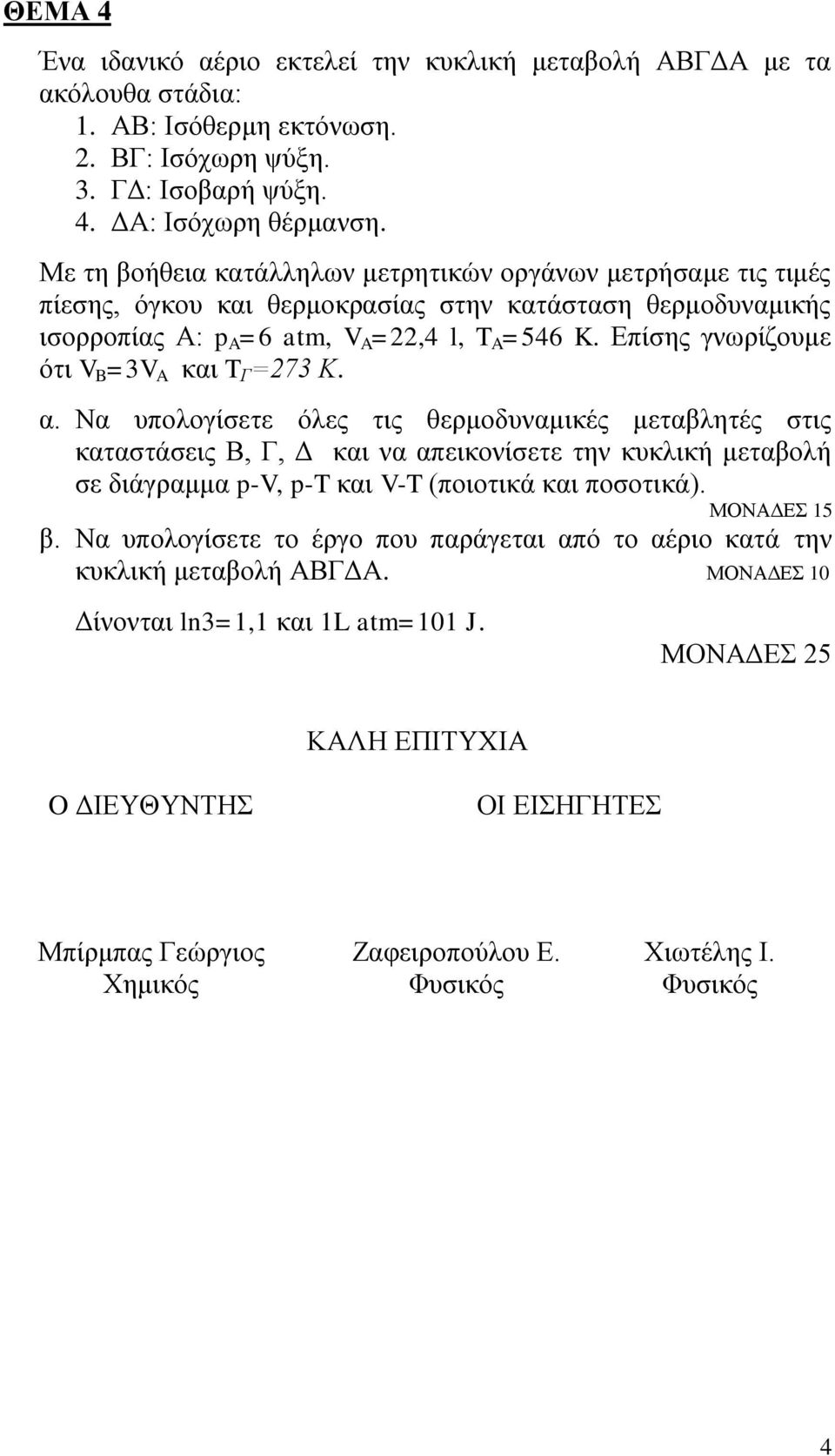 Επίσης γνωρίζουμε ότι =3 και Γ =73 Κ. α.